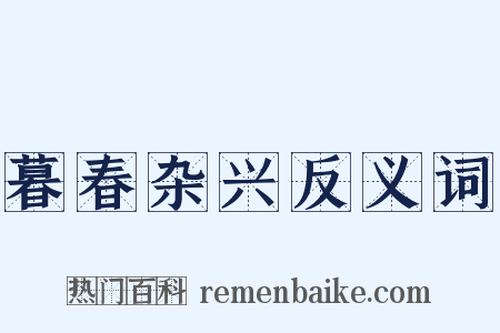 暮春杂兴反义词是什么意思的图片